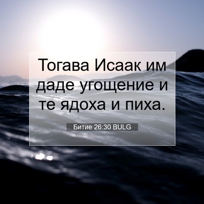 Picture 07 - Битие 26:30 BULG - Тогава Исаак им даде - Bible Verse Picture