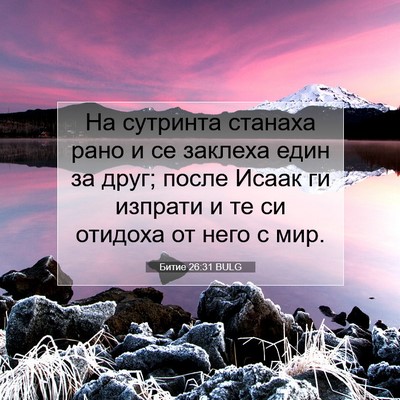 Picture 07 - Битие 26:31 BULG - На сутринта станаха рано и - Bible Verse Picture