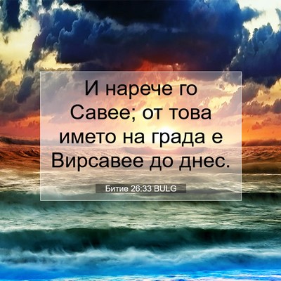 Picture 07 - Битие 26:33 BULG - И нарече го Савее; от това - Bible Verse Picture