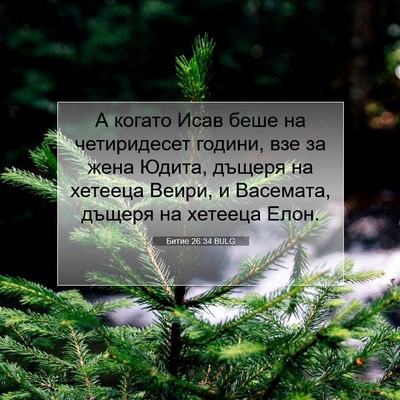 Picture 07 - Битие 26:34 BULG - А когато Исав беше на - Bible Verse Picture