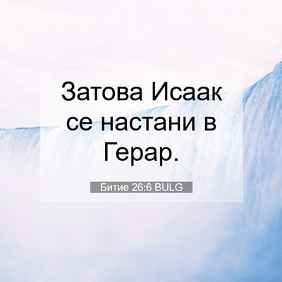 Picture 07 - Битие 26:6 BULG - Затова Исаак се настани в - Bible Verse Picture