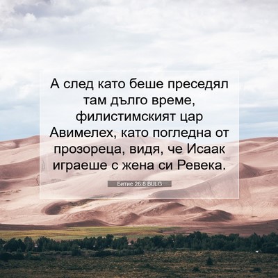 Picture 07 - Битие 26:8 BULG - А след като беше преседял - Bible Verse Picture