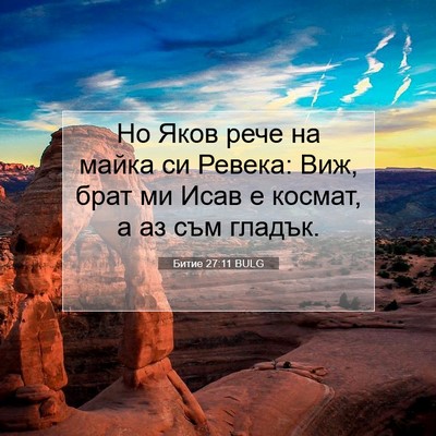 Picture 07 - Битие 27:11 BULG - Но Яков рече на майка си - Bible Verse Picture
