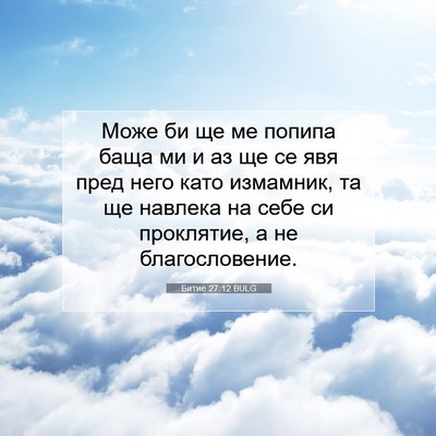 Picture 07 - Битие 27:12 BULG - Може би ще ме попипа баща - Bible Verse Picture