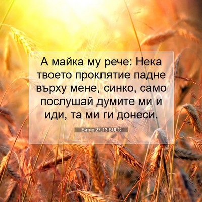 Picture 07 - Битие 27:13 BULG - А майка му рече: Нека - Bible Verse Picture