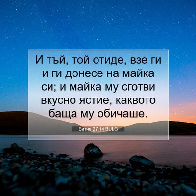 Picture 07 - Битие 27:14 BULG - И тъй, той отиде, взе ги и ги - Bible Verse Picture