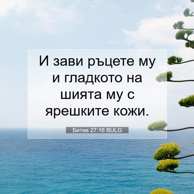 Picture 07 - Битие 27:16 BULG - И зави ръцете му и гладкото - Bible Verse Picture