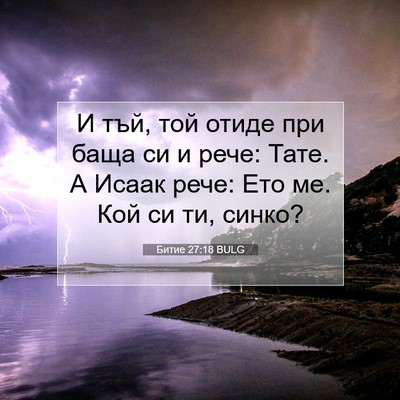 Picture 07 - Битие 27:18 BULG - И тъй, той отиде при баща си - Bible Verse Picture