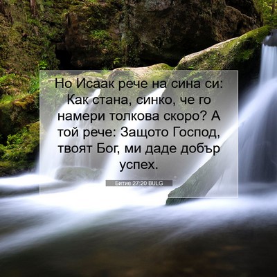 Picture 07 - Битие 27:20 BULG - Но Исаак рече на сина си: - Bible Verse Picture