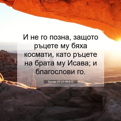 Picture 07 - Битие 27:23 BULG - И не го позна, защото - Bible Verse Picture