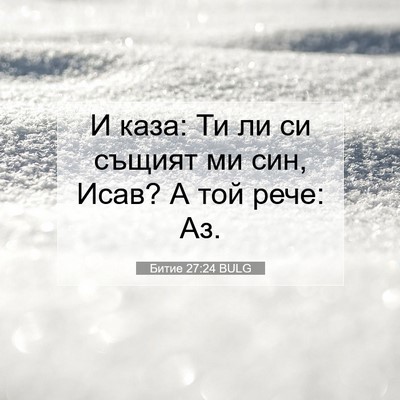 Picture 07 - Битие 27:24 BULG - И каза: Ти ли си същият ми - Bible Verse Picture