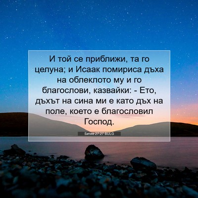 Picture 07 - Битие 27:27 BULG - И той се приближи, та го - Bible Verse Picture