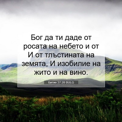 Picture 07 - Битие 27:28 BULG - Бог да ти даде от росата на - Bible Verse Picture