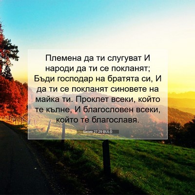 Picture 07 - Битие 27:29 BULG - Племена да ти слугуват И - Bible Verse Picture