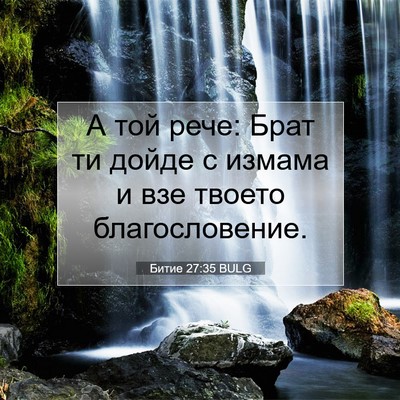 Picture 07 - Битие 27:35 BULG - А той рече: Брат ти дойде с - Bible Verse Picture