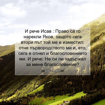 Picture 07 - Битие 27:36 BULG - И рече Исав : Право са го - Bible Verse Picture