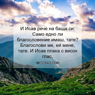 Picture 07 - Битие 27:38 BULG - И Исав рече на баща си: Само - Bible Verse Picture