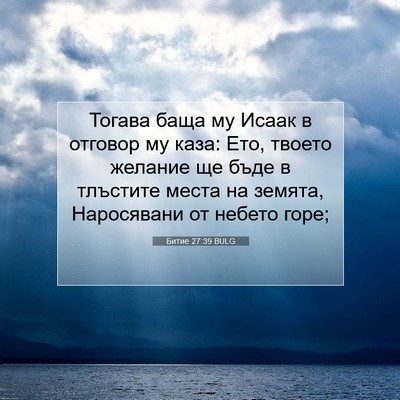 Picture 07 - Битие 27:39 BULG - Тогава баща му Исаак в - Bible Verse Picture