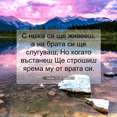 Picture 07 - Битие 27:40 BULG - С ножа си ще живееш, а на - Bible Verse Picture