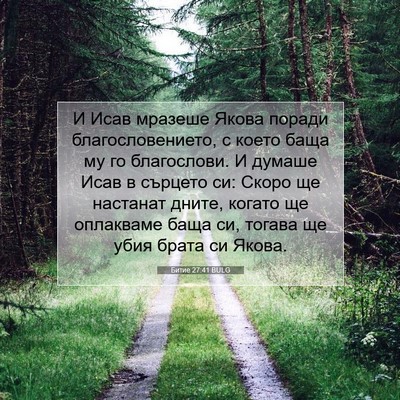 Picture 07 - Битие 27:41 BULG - И Исав мразеше Якова - Bible Verse Picture