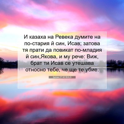 Picture 07 - Битие 27:42 BULG - И казаха на Ревека думите - Bible Verse Picture
