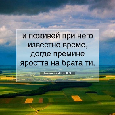 Picture 07 - Битие 27:44 BULG - и поживей при него - Bible Verse Picture
