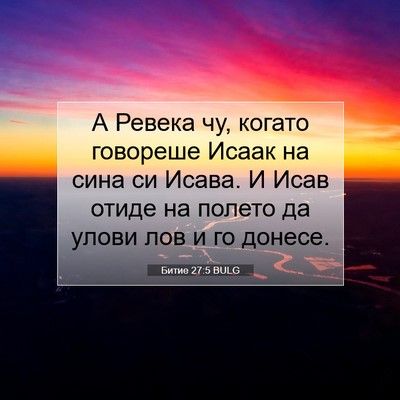 Picture 07 - Битие 27:5 BULG - А Ревека чу, когато - Bible Verse Picture