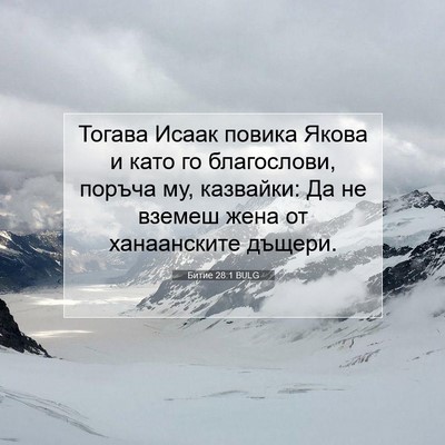 Picture 07 - Битие 28:1 BULG - Тогава Исаак повика Якова - Bible Verse Picture