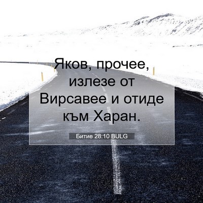 Picture 07 - Битие 28:10 BULG - Яков, прочее, излезе от - Bible Verse Picture