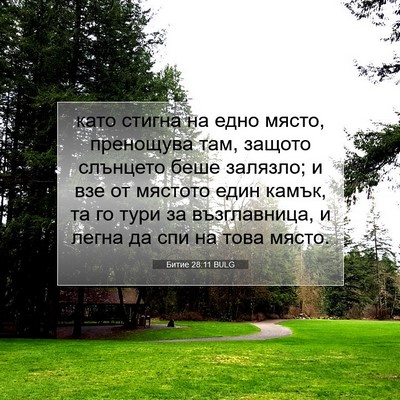 Picture 07 - Битие 28:11 BULG - като стигна на едно място, - Bible Verse Picture