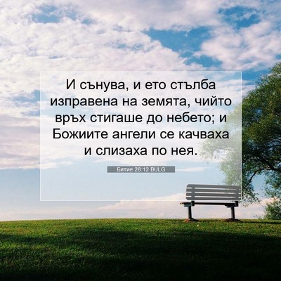 Picture 07 - Битие 28:12 BULG - И сънува, и ето стълба - Bible Verse Picture