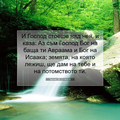Picture 07 - Битие 28:13 BULG - И Господ стоеше над нея, и - Bible Verse Picture
