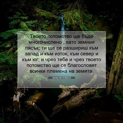Picture 07 - Битие 28:14 BULG - Твоето потомство ще бъде - Bible Verse Picture