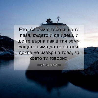 Picture 07 - Битие 28:15 BULG - Ето, Аз съм с тебе и ще те - Bible Verse Picture