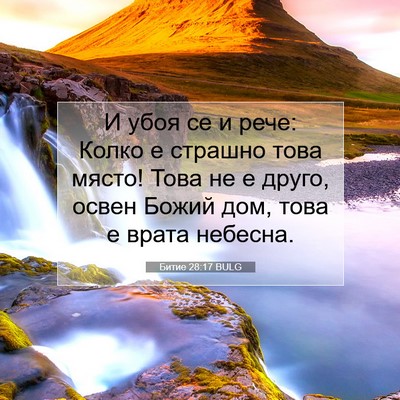 Picture 07 - Битие 28:17 BULG - И убоя се и рече: Колко е - Bible Verse Picture