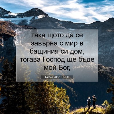 Picture 07 - Битие 28:21 BULG - така щото да се завърна с - Bible Verse Picture