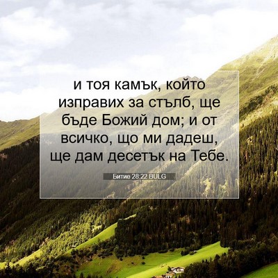 Picture 07 - Битие 28:22 BULG - и тоя камък, който изправих - Bible Verse Picture
