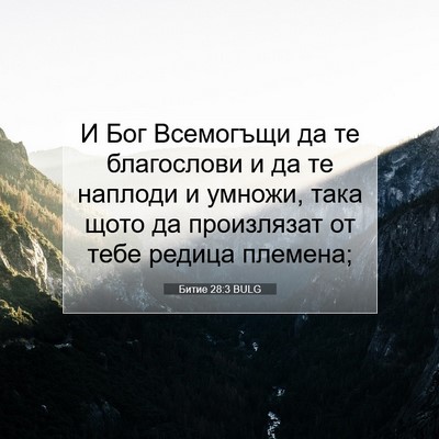 Picture 07 - Битие 28:3 BULG - И Бог Всемогъщи да те - Bible Verse Picture