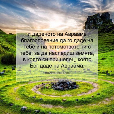 Picture 07 - Битие 28:4 BULG - и даденото на Авраама - Bible Verse Picture
