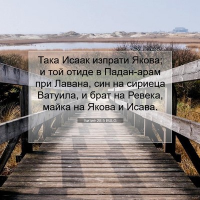 Picture 07 - Битие 28:5 BULG - Така Исаак изпрати Якова; и - Bible Verse Picture