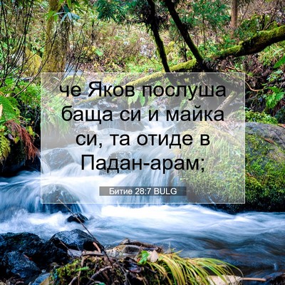 Picture 07 - Битие 28:7 BULG - че Яков послуша баща си и - Bible Verse Picture
