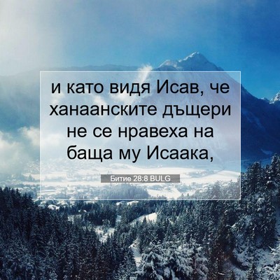 Picture 07 - Битие 28:8 BULG - и като видя Исав, че - Bible Verse Picture
