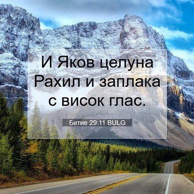 Picture 07 - Битие 29:11 BULG - И Яков целуна Рахил и - Bible Verse Picture