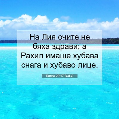 Picture 07 - Битие 29:17 BULG - На Лия очите не бяха - Bible Verse Picture