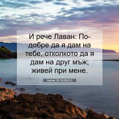 Picture 07 - Битие 29:19 BULG - И рече Лаван: По-добре да я - Bible Verse Picture