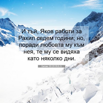Picture 07 - Битие 29:20 BULG - И тъй, Яков работи за Рахил - Bible Verse Picture
