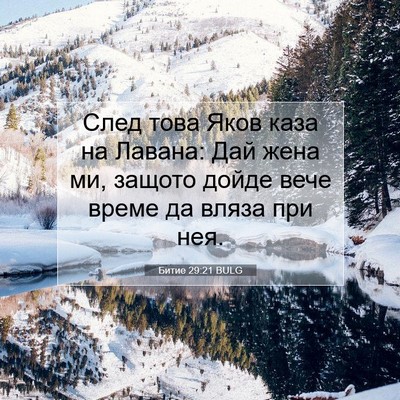 Picture 07 - Битие 29:21 BULG - След това Яков каза на - Bible Verse Picture