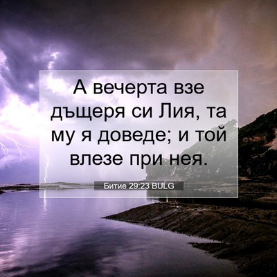 Picture 07 - Битие 29:23 BULG - А вечерта взе дъщеря си - Bible Verse Picture