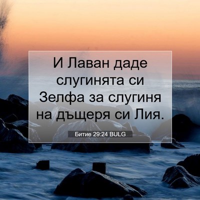 Picture 07 - Битие 29:24 BULG - И Лаван даде слугинята си - Bible Verse Picture