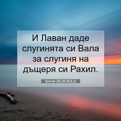 Picture 07 - Битие 29:29 BULG - И Лаван даде слугинята си - Bible Verse Picture